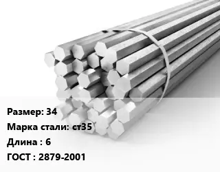 Шестигранник 34 Сталь: ст35 L=6 ГОСТ: 2879-2001